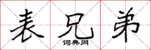 袁强表兄弟楷书怎么写