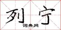 袁强列宁楷书怎么写