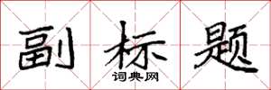 袁强副标题楷书怎么写