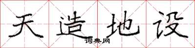 袁强天造地设楷书怎么写