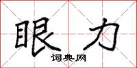 袁强眼力楷书怎么写