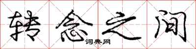 庞中华转念之间行书怎么写