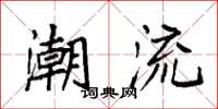 袁强潮流楷书怎么写