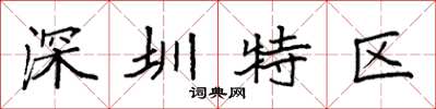 袁强深圳特区楷书怎么写