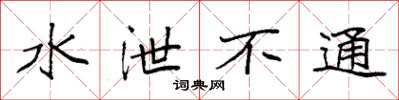 袁强水泄不通楷书怎么写