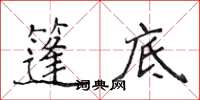 侯登峰篷底楷书怎么写