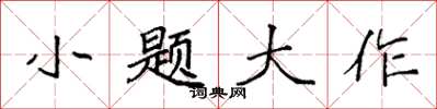 袁强小题大作楷书怎么写