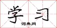 袁强学习楷书怎么写