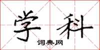 袁强学科楷书怎么写