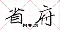 袁强省府楷书怎么写