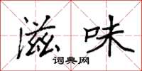 袁强滋味楷书怎么写