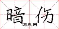 袁强暗伤楷书怎么写