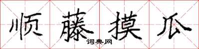 袁强顺藤摸瓜楷书怎么写