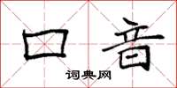 袁强口音楷书怎么写
