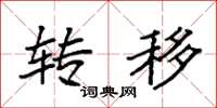袁强转移楷书怎么写