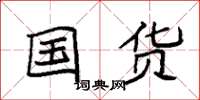 袁强国货楷书怎么写