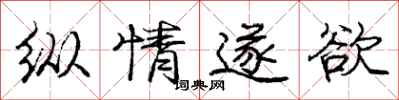 庞中华纵情遂欲行书怎么写