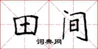 袁强田间楷书怎么写