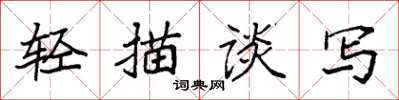 袁强轻描谈写楷书怎么写