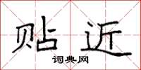 袁强贴近楷书怎么写