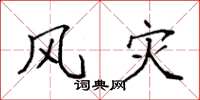 袁强风灾楷书怎么写