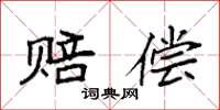 袁强赔偿楷书怎么写