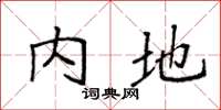袁强内地楷书怎么写