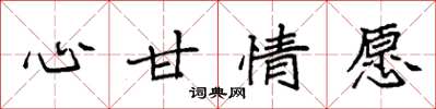 袁强心甘情愿楷书怎么写