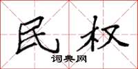 袁强民权楷书怎么写