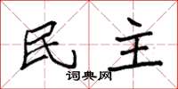 袁强民主楷书怎么写