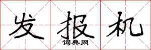 袁强发报机楷书怎么写