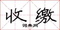 袁强收缴楷书怎么写