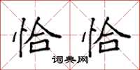 袁强恰恰楷书怎么写