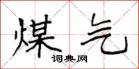 袁强煤气楷书怎么写