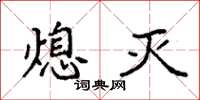 袁强熄灭楷书怎么写