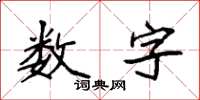 袁强数字楷书怎么写