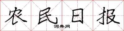 袁强农民日报楷书怎么写