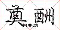 庞中华奠酬行书怎么写