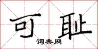 袁强可耻楷书怎么写