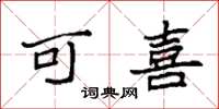 袁强可喜楷书怎么写