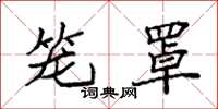 袁强笼罩楷书怎么写