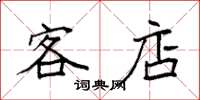 袁强客店楷书怎么写