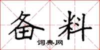袁强备料楷书怎么写
