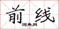 袁强前线楷书怎么写