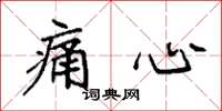 袁强痛心楷书怎么写