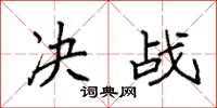 袁强决战楷书怎么写