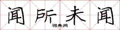 袁强闻所未闻楷书怎么写