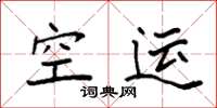 袁强空运楷书怎么写