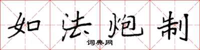 袁强如法炮制楷书怎么写