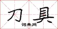 袁强刀具楷书怎么写
